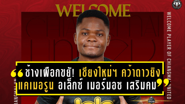 ช้างเผือกขยับ! เชียงใหม่ ยูไนเต็ด คว้าดาวยิงแคเมอรูน อเล็กซ์ เมอร์มอซ เสริมคมล่าตาข่าย