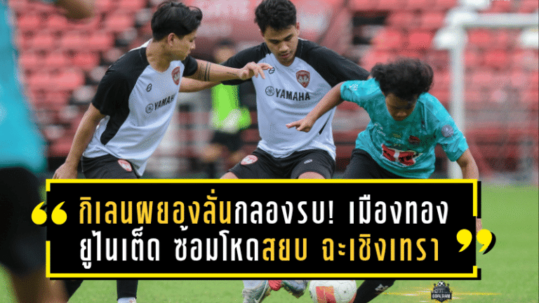 กิเลนผยองลั่นกลองรบ! เมืองทอง ยูไนเต็ด ซ้อมโหดสยบ ฉะเชิงเทรา 2-0 เดินหน้าชนะ 5 นัดติดปรีซีซั่น 2025/26