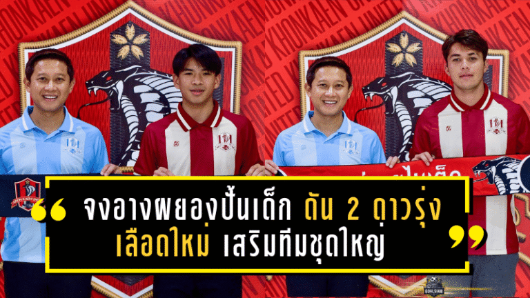 จงอางผยองปั้นเด็ก! ขอนแก่น ยูไนเต็ด ดัน 2 ดาวรุ่งเลือดใหม่เสริมทีมชุดใหญ่ลุยไทยลีก 2 ซีซั่น 2025/26