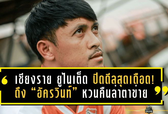 เชียงราย ยูไนเต็ด ปิดดีลสุดเดือด! ดึง “อัครวินท์” หวนคืนล่าตาข่ายถิ่นกว่างโซ้งอีกครั้ง