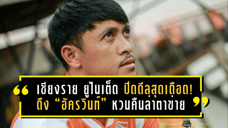 เชียงราย ยูไนเต็ด ปิดดีลสุดเดือด! ดึง “อัครวินท์” หวนคืนล่าตาข่ายถิ่นกว่างโซ้งอีกครั้ง