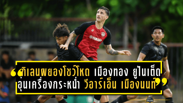 กิเลนผยองโชว์โหด! เมืองทอง ยูไนเต็ด อุ่นเครื่องกระหน่ำ วีอาร์เอ็น เมืองนนท์ 5-2 สะใจแฟนบอล