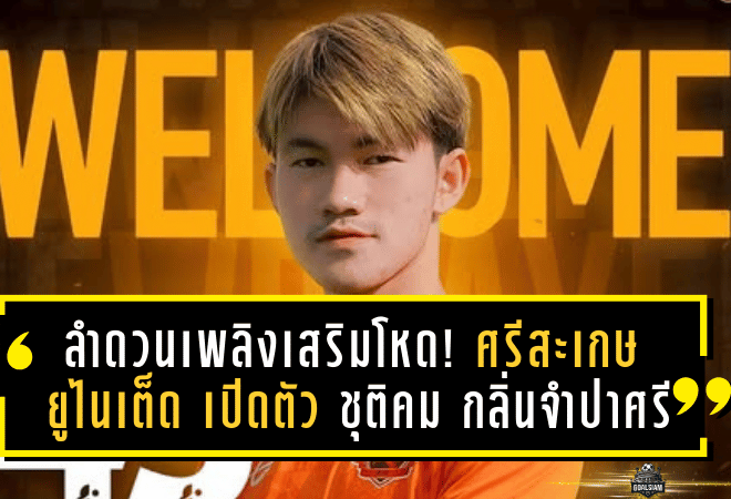 ลำดวนเพลิงเสริมโหด! ศรีสะเกษ ยูไนเต็ด เปิดตัว ชุติคม กลิ่นจำปาศรี เติมแกร่งแนวรับลุยไทยลีก 2