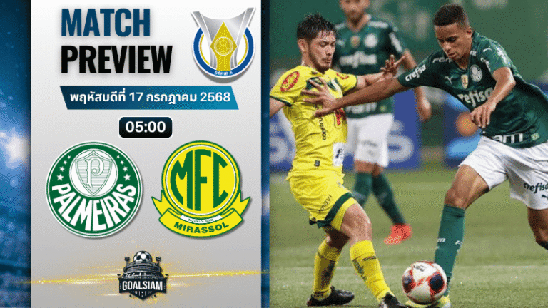 วิเคราะห์บอลวันนี้ กังเปโอนาตู บราซีเลย์รู แซรียีอา : พัลไมรัส พบกับ มิราสโซล