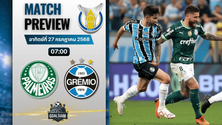 วิเคราะห์บอลวันนี้ กังเปโอนาตู บราซีเลย์รู แซรียีอา : พัลไมรัส พบกับ เกรมิโอ้ ปอร์โต้