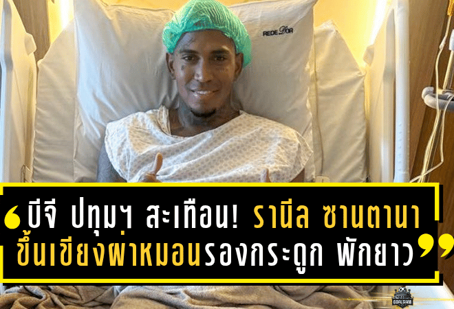 บีจี ปทุม ยูไนเต็ด สะเทือน! “รานีล ซานตานา” ขึ้นเขียงผ่าหมอนรองกระดูก พักยาว 3 เดือนเต็ม