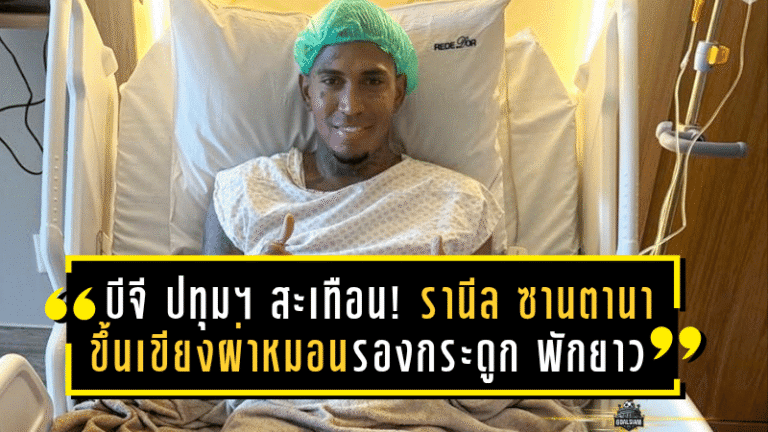 บีจี ปทุม ยูไนเต็ด สะเทือน! “รานีล ซานตานา” ขึ้นเขียงผ่าหมอนรองกระดูก พักยาว 3 เดือนเต็ม