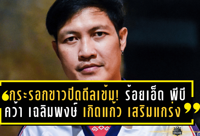 กระรอกขาวปิดดีลสุดเข้ม! ร้อยเอ็ด พีบี คว้า “เฉลิมพงษ์ เกิดแก้ว” เสริมแกร่งแนวรับลุยไทยลีก 3