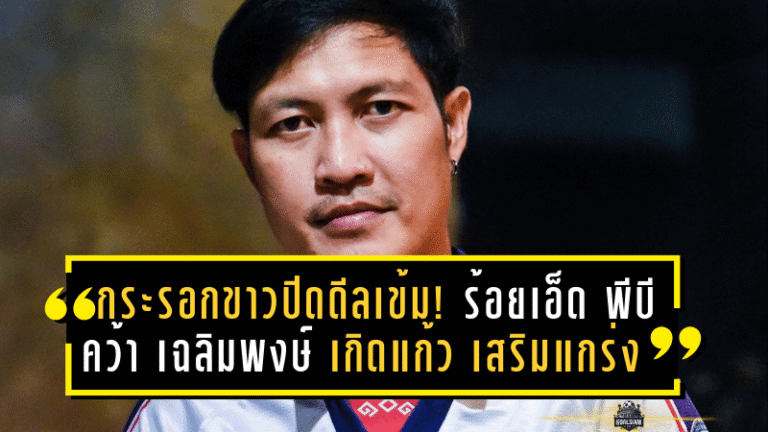 กระรอกขาวปิดดีลสุดเข้ม! ร้อยเอ็ด พีบี คว้า “เฉลิมพงษ์ เกิดแก้ว” เสริมแกร่งแนวรับลุยไทยลีก 3