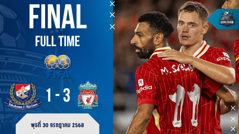 ผลบอล ลิเวอร์พูลรัวสาม! แซงดับโยโกฮาม่า เอฟ.มารินอส 3-1 ศึก J.League World Challenge | เช็กผลบอลสด บ้านผลบอล ได้ที่ GOALSIAM