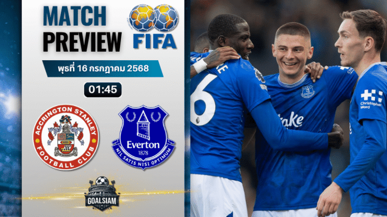 วิเคราะห์บอลวันนี้ กระชับมิตรสโมสร : แอคคริงตัน สแตนลี่ย์ พบกับ เอฟเวอร์ตัน