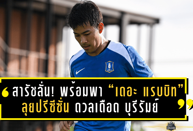 สารัชลั่น! พร้อมพา “เดอะ แรบบิท” ลุยปรีซีซั่น ดวลเดือด บุรีรัมย์ มั่นใจทำผลงานตอบแทนแฟนบอลทุกนัด