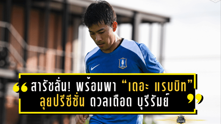 สารัชลั่น! พร้อมพา “เดอะ แรบบิท” ลุยปรีซีซั่น ดวลเดือด บุรีรัมย์ มั่นใจทำผลงานตอบแทนแฟนบอลทุกนัด