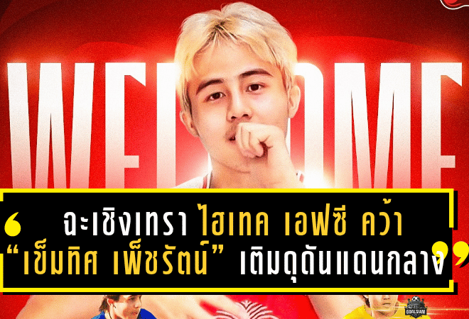 ฉะเชิงเทรา ไฮเทค เอฟซี คว้า “เข็มทิศ เพ็ชรัตน์” เติมดุดันแดนกลาง ลุยศึกไทยลีก 3 ซีซั่นใหม่!