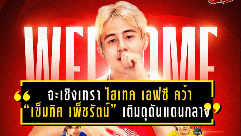 ฉะเชิงเทรา ไฮเทค เอฟซี คว้า “เข็มทิศ เพ็ชรัตน์” เติมดุดันแดนกลาง ลุยศึกไทยลีก 3 ซีซั่นใหม่!