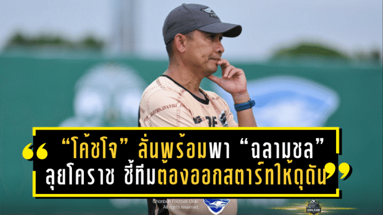 “โค้ชโจ” ลั่นพร้อมพา “ฉลามชล” ลุยโคราชนัดเปิดสนาม ชี้ทีมต้องออกสตาร์ทให้ดุดัน
