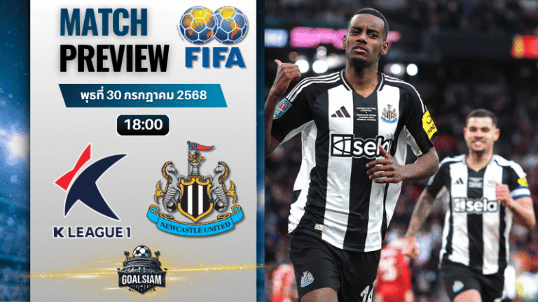 วิเคราะห์บอลวันนี้ กระชับมิตรสโมสร : เกาหลีใต้ออลสตาร์ พบกับ นิวคาสเซิ่ล ยูไนเต็ด