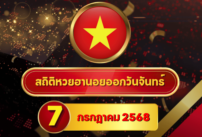 เจาะลึกสถิติฮานอย 7/7/68 เลขเด่นมาแรงจากผลย้อนหลัง 25 งวดเต็ม!