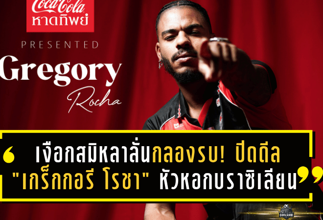 เงือกสมิหลาลั่นกลองรบ! ปิดดีล “เกร็กกอรี โรชา” หัวหอกบราซิเลียนเสริมคมล่าตาข่าย ไทยลีก 2