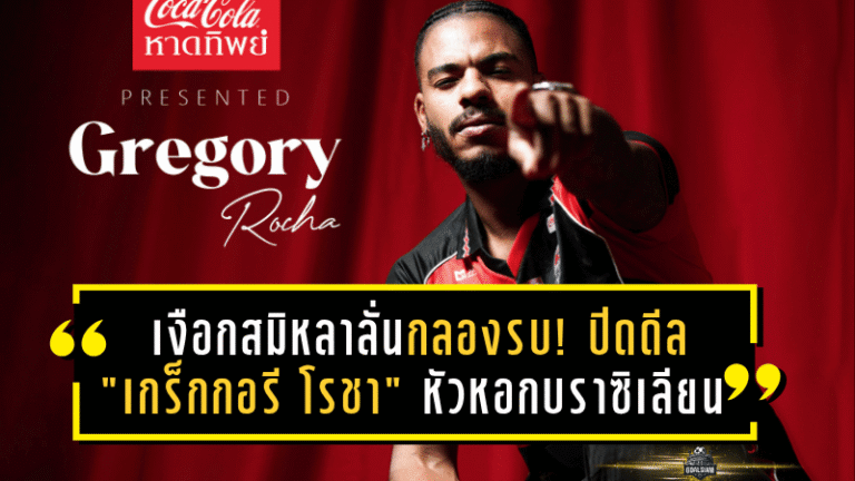 เงือกสมิหลาลั่นกลองรบ! ปิดดีล “เกร็กกอรี โรชา” หัวหอกบราซิเลียนเสริมคมล่าตาข่าย ไทยลีก 2