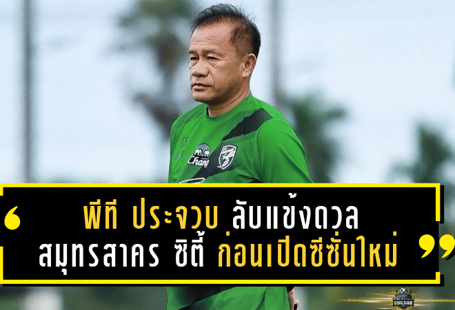 พีที ประจวบ ลับแข้งดวล สมุทรสาคร ซิตี้ ก่อนเปิดซีซั่นใหม่ พร้อมเปิดโปรแกรม 3 นัดแรกศึก BYD SEALION 6