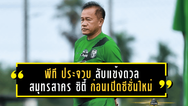 พีที ประจวบ ลับแข้งดวล สมุทรสาคร ซิตี้ ก่อนเปิดซีซั่นใหม่ พร้อมเปิดโปรแกรม 3 นัดแรกศึก BYD SEALION 6