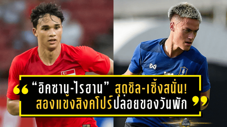 “อิคซาน-ไรฮาน” บาร์บีคิวสุดชิล-เซิ้งสนั่น! สองแข้งสิงคโปร์ปล่อยของกลางวันพัก ก่อนดวลกันในสนาม