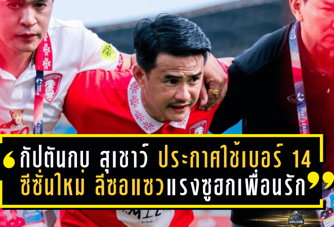 “กัปตันกบ” สุเชาว์ ประกาศใช้เบอร์ 14 ซีซั่นใหม่ ลีซอแซวแรงซูฮกเพื่อนรัก
