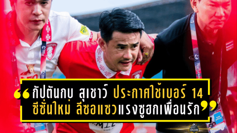 “กัปตันกบ” สุเชาว์ ประกาศใช้เบอร์ 14 ซีซั่นใหม่ ลีซอแซวแรงซูฮกเพื่อนรัก