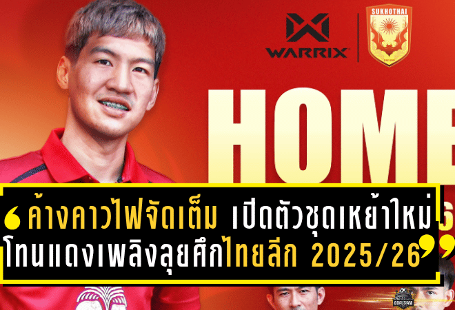 ค้างคาวไฟจัดเต็ม! สุโขทัย เอฟซี เปิดตัวชุดเหย้าใหม่โทนแดงเพลิงลุยศึกไทยลีก 2025/26