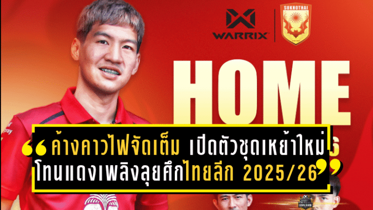 ค้างคาวไฟจัดเต็ม! สุโขทัย เอฟซี เปิดตัวชุดเหย้าใหม่โทนแดงเพลิงลุยศึกไทยลีก 2025/26