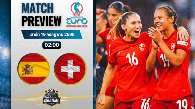 วิเคราะห์บอลวันนี้ ฟุตบอลหญิงชิงแชมป์แห่งชาติยุโรป : สเปน(ญ) พบ สวิตเซอร์แลนด์(ญ)