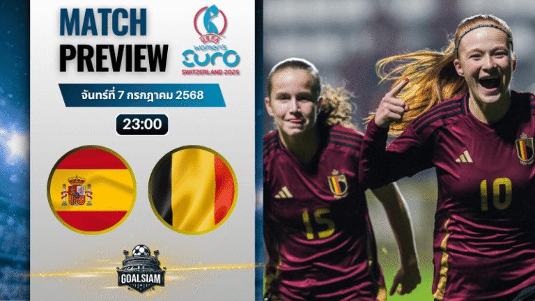 วิเคราะห์บอลวันนี้ ฟุตบอลหญิงชิงแชมป์แห่งชาติยุโรป : สเปน(ญ) พบกับ เบลเยียม(ญ)
