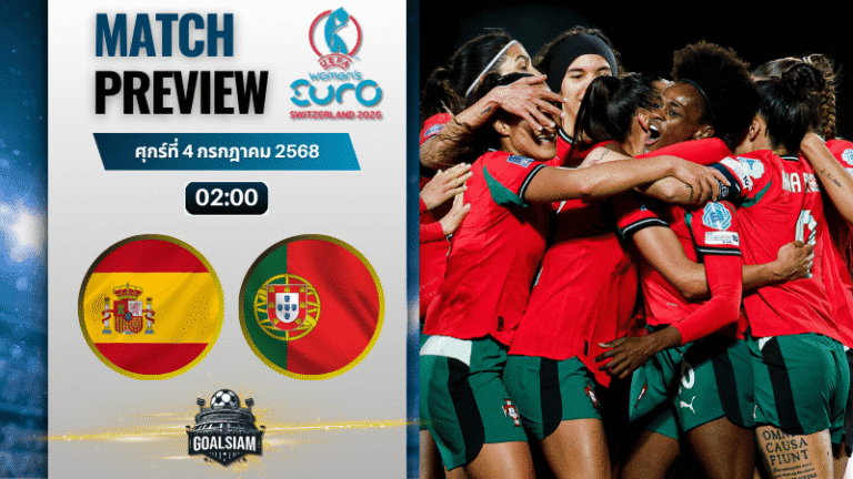 วิเคราะห์บอลวันนี้ ฟุตบอลชิงแชมป์แห่งชาติยุโรป(หญิง) : สเปน(ญ) พบกับ โปรตุเกส(ญ)