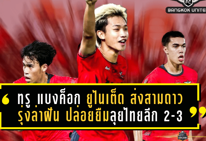 ทรู แบงค็อก ยูไนเต็ด ส่งสามดาวรุ่งล่าฝัน ปล่อยยืมลุยไทยลีก 2-3 เก็บประสบการณ์เต็มสูบ