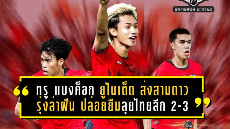 ทรู แบงค็อก ยูไนเต็ด ส่งสามดาวรุ่งล่าฝัน ปล่อยยืมลุยไทยลีก 2-3 เก็บประสบการณ์เต็มสูบ