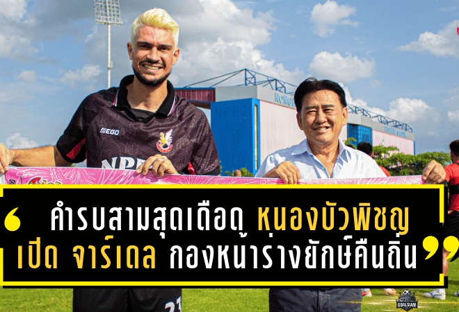 คำรบสามสุดเดือด! หนองบัวพิชญเปิดตัว “จาร์เดล” กองหน้าร่างยักษ์คืนถิ่นล่าตาข่ายไทยลีก 2