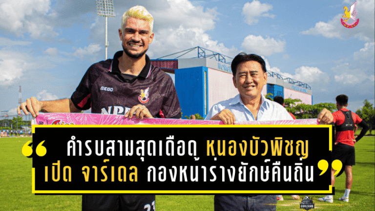 คำรบสามสุดเดือด! หนองบัวพิชญเปิดตัว “จาร์เดล” กองหน้าร่างยักษ์คืนถิ่นล่าตาข่ายไทยลีก 2