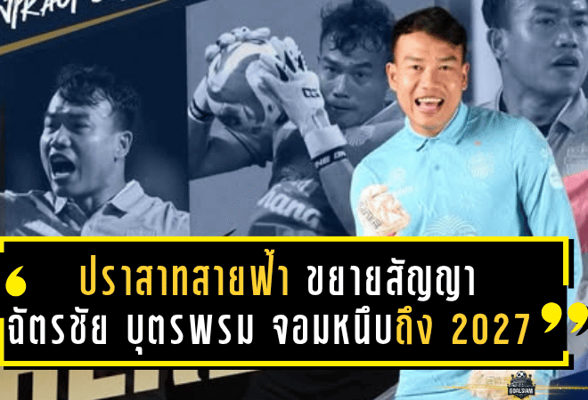 ปราสาทสายฟ้าขยายสัญญา! “ฉัตรชัย บุตรพรม” จอมหนึบจารึกต่อกับบุรีรัมย์ถึงปี 2027