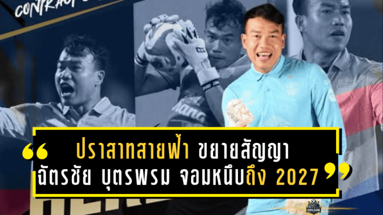 ปราสาทสายฟ้าขยายสัญญา! “ฉัตรชัย บุตรพรม” จอมหนึบจารึกต่อกับบุรีรัมย์ถึงปี 2027