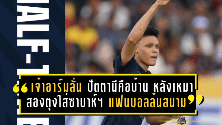 เจ้าอาร์มลั่น “ปัตตานีคือบ้าน” หลังเหมาสองตุงใส่ซาบาห์ เอฟซี สุดประทับใจแฟนบอลล้นสนาม