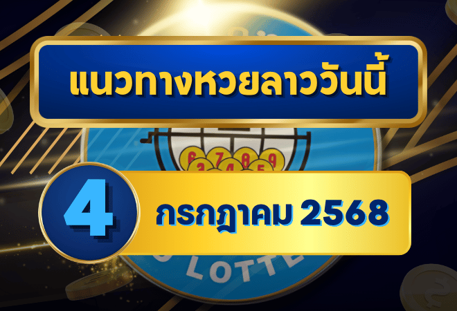 แนวทางหวยลาว 4 กรกฎาคม 2568 รวมเลขเด่น เลขเด็ดครบชุด วิเคราะห์แม่นยำโดย goalsiam