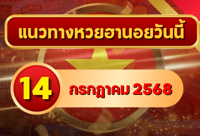 สรุปแนวทางหวยฮานอย 14 ก.ค. 68 วิเคราะห์เลขเด่น 8–9 พร้อมเลขสำนักดัง โดย goalsiam