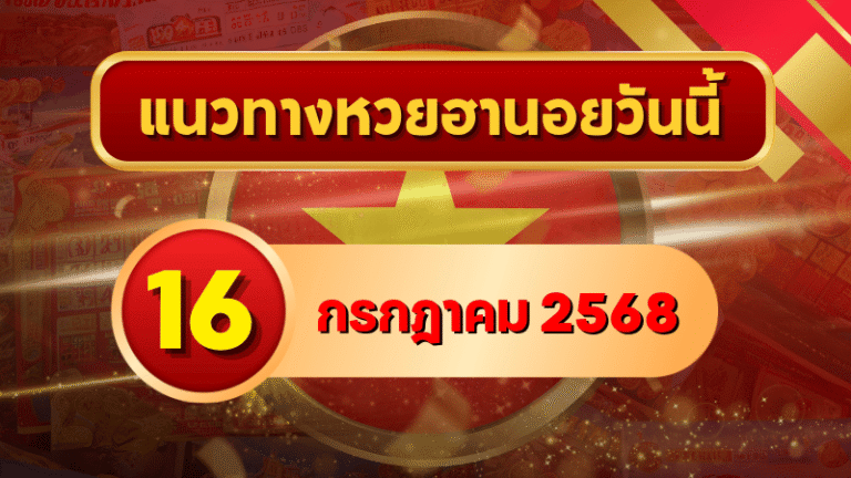 วิเคราะห์แนวทางหวยฮานอย 16 ก.ค. 68 เจาะลึกเลขเด่น 2–6 และโพยสำนักดัง โดย goalsiam