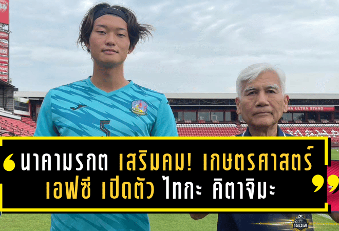 “นาคามรกต” เสริมคม! เกษตรศาสตร์ เอฟซี เปิดตัว ไทกะ คิตาจิมะ หัวหอกซามูไรจากลีกกัมพูชา ลุยไทยลีก 2 ซีซั่นใหม่