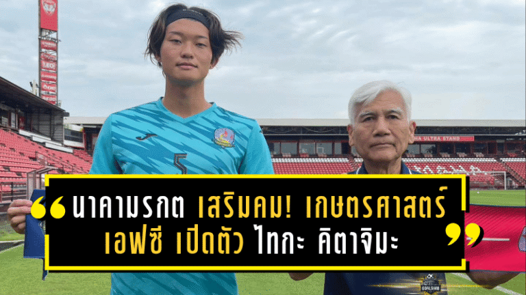 “นาคามรกต” เสริมคม! เกษตรศาสตร์ เอฟซี เปิดตัว ไทกะ คิตาจิมะ หัวหอกซามูไรจากลีกกัมพูชา ลุยไทยลีก 2 ซีซั่นใหม่