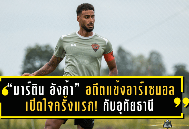 “มาร์ติน อังก้า” อดีตแข้งอาร์เซนอล เปิดใจครั้งแรก! ฝากความหวังไว้กับอุทัยธานี เอฟซี ลุยศึก BYD SEALION 6 LEAGUE 1