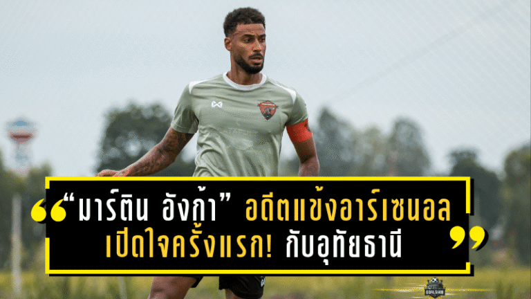 “มาร์ติน อังก้า” อดีตแข้งอาร์เซนอล เปิดใจครั้งแรก! ฝากความหวังไว้กับอุทัยธานี เอฟซี ลุยศึก BYD SEALION 6 LEAGUE 1
