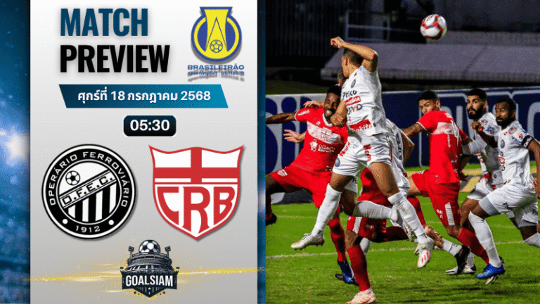 วิเคราะห์บอลวันนี้ คัมปิโอนาโต บราซิเลียโร ซีรีบี : โอเปราริโอ แฟร์โรวิอาริโอ พีอาร์ พบกับ ซีอาร์บี แม็คซิโอ