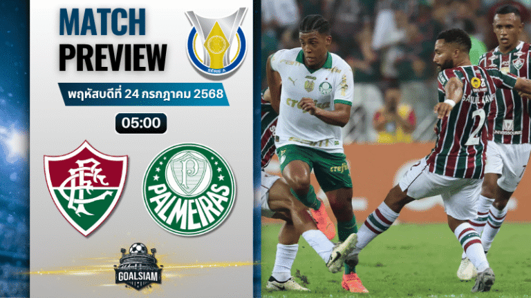 วิเคราะห์บอลวันนี้ กังเปโอนาตู บราซีเลย์รู แซรียีอา : ฟลูมิเนนเซอาร์เจ พบกับ พัลไมรัส